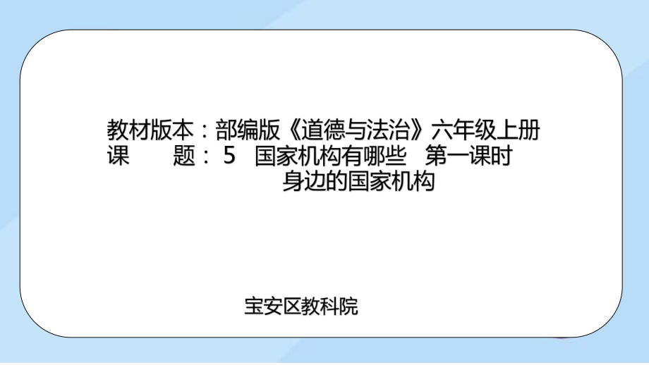 5.1身边的国家机构ppt课件-部编版六年级上册《道德与法治》.pptx_第1页