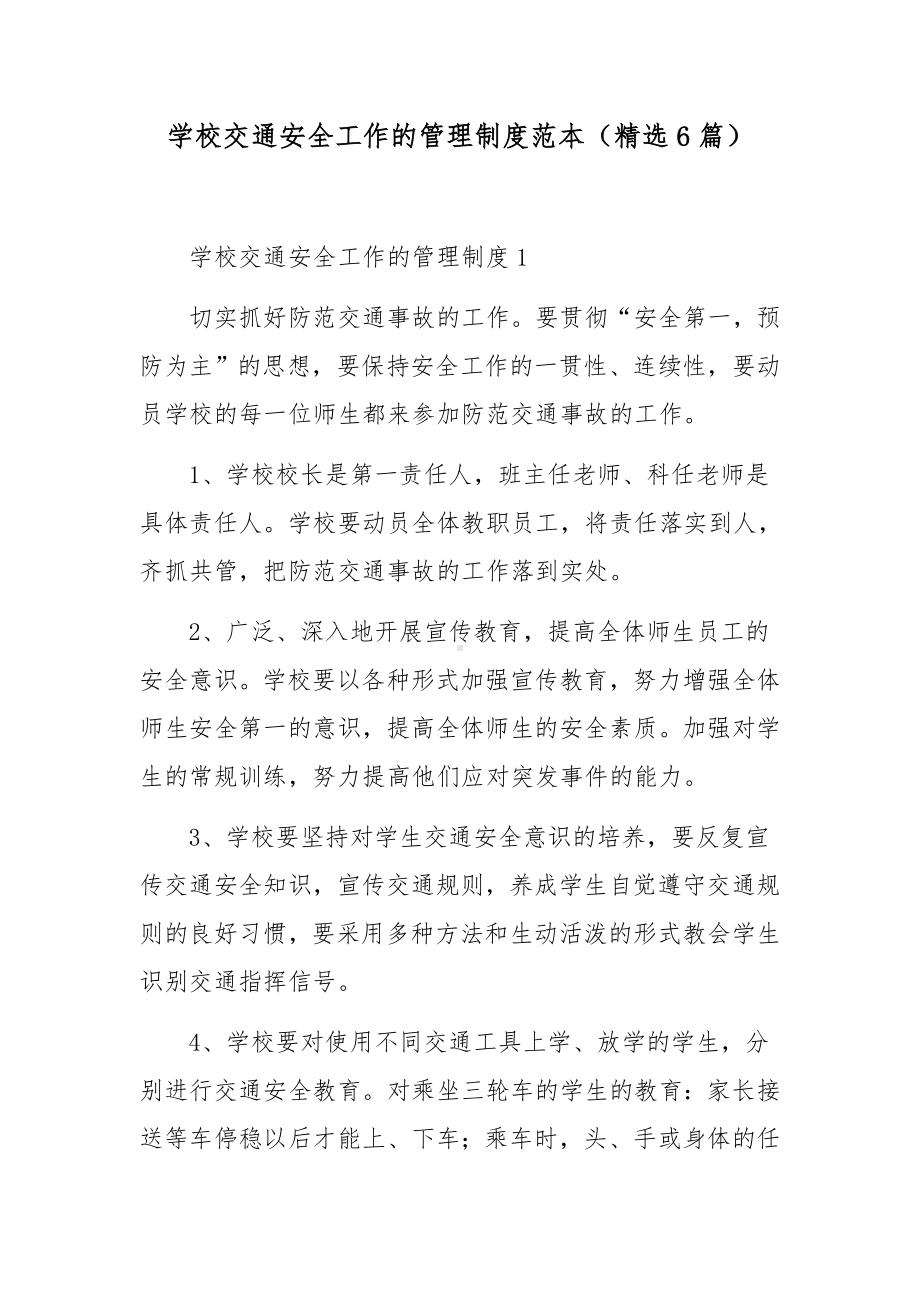 学校交通安全工作的管理制度范本（精选6篇）.docx_第1页