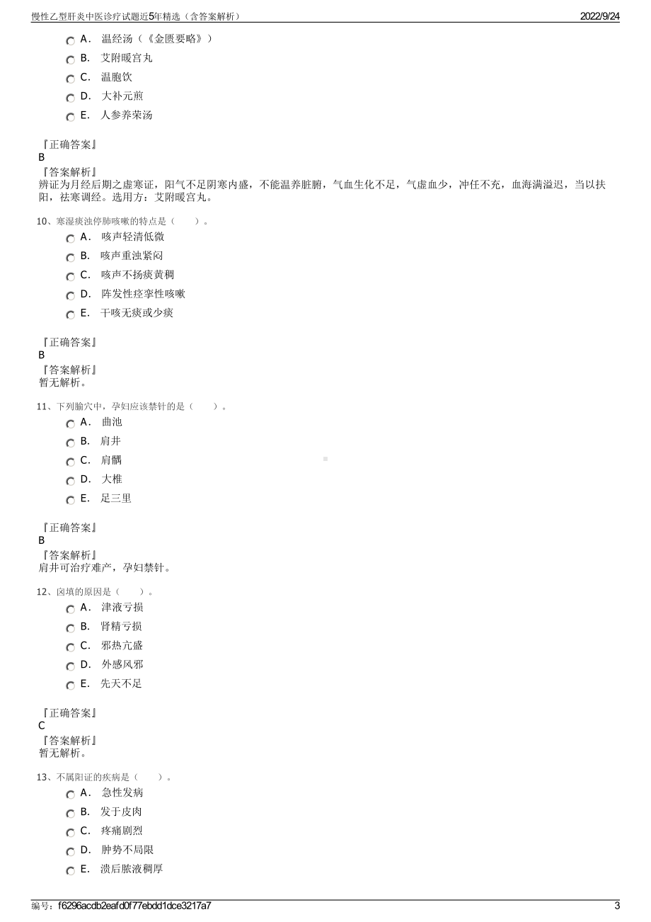 慢性乙型肝炎中医诊疗试题近5年精选（含答案解析）.pdf_第3页