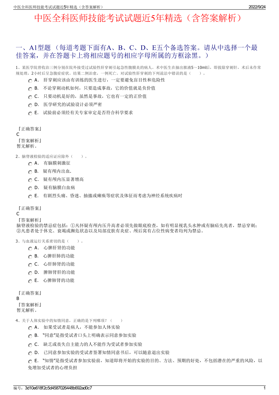 中医全科医师技能考试试题近5年精选（含答案解析）.pdf_第1页