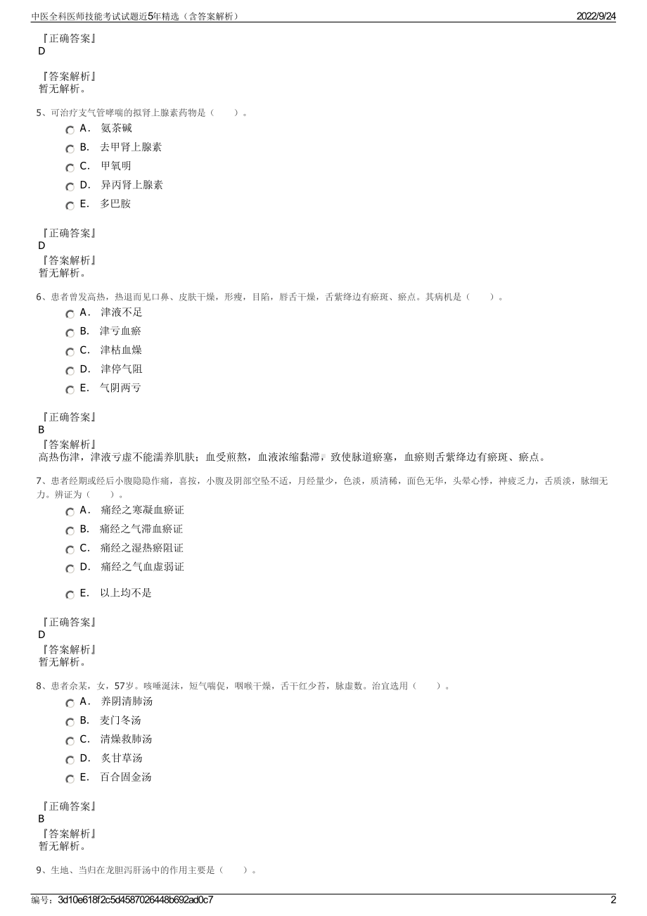 中医全科医师技能考试试题近5年精选（含答案解析）.pdf_第2页