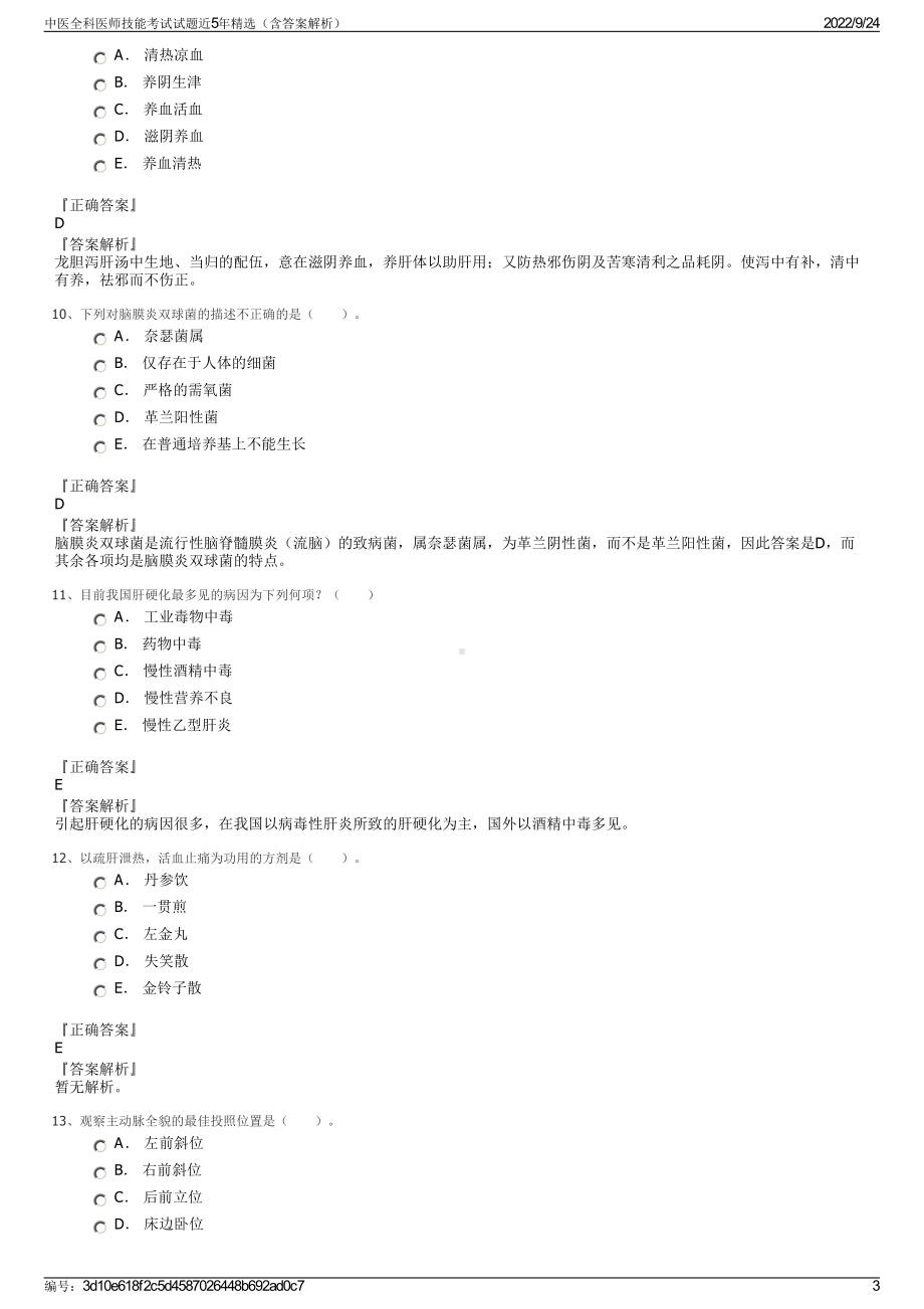 中医全科医师技能考试试题近5年精选（含答案解析）.pdf_第3页