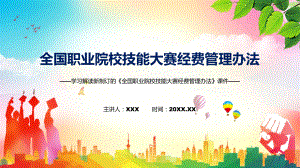 精细解读《全国职业院校技能大赛经费管理办法》讲座课件.pptx