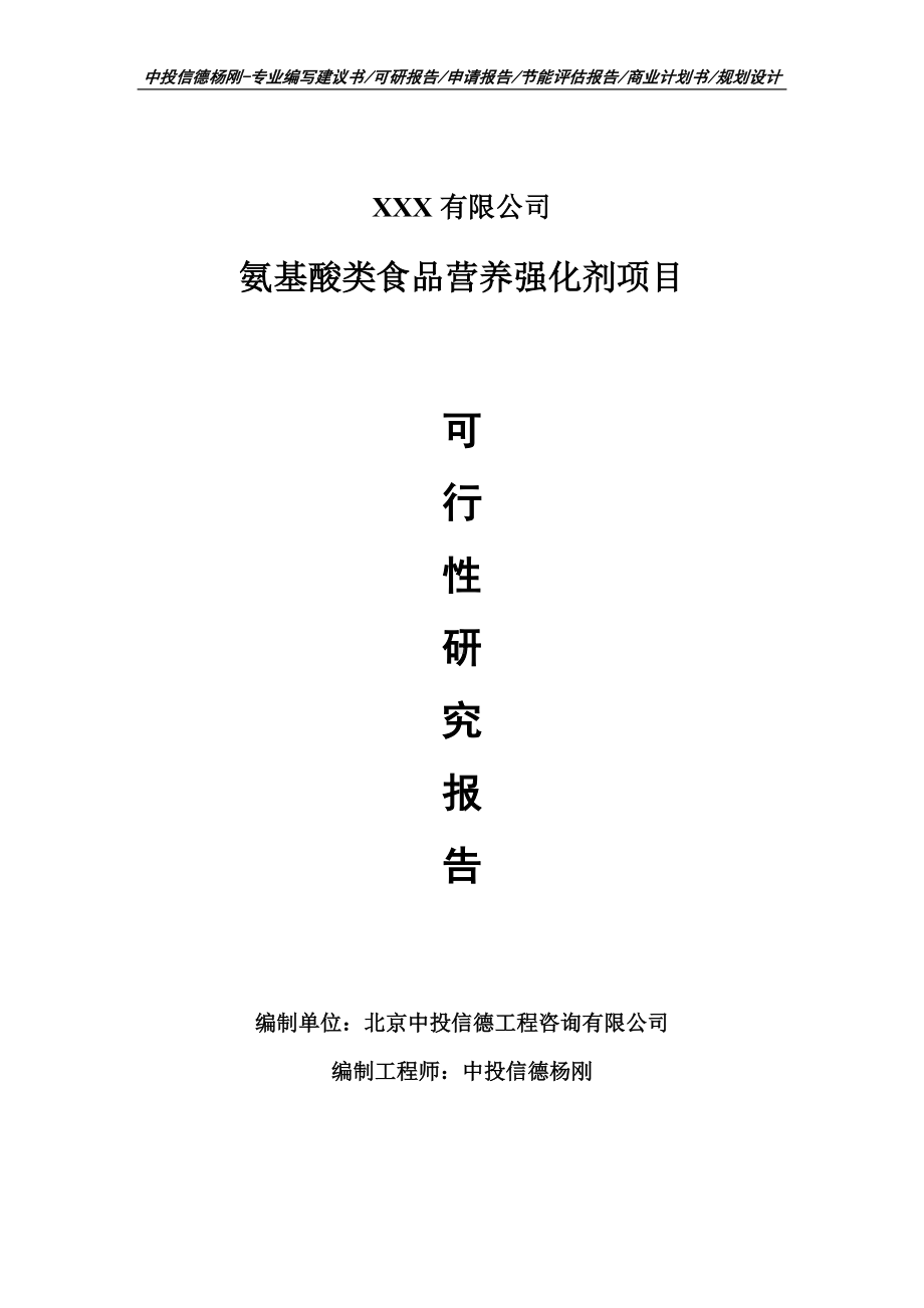 氨基酸类食品营养强化剂项目申请报告可行性研究报告.doc_第1页