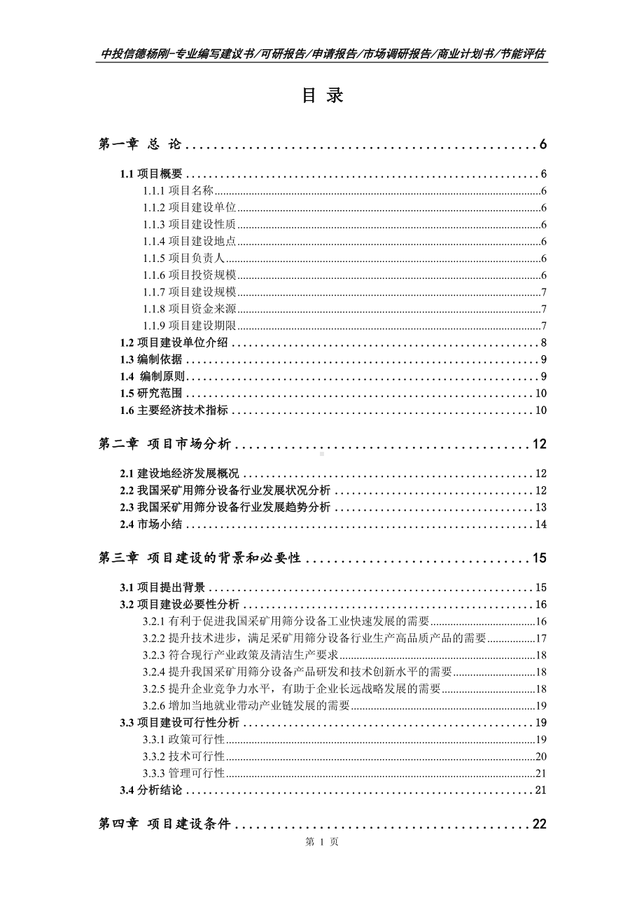 采矿用筛分设备项目可行性研究报告申请备案.doc_第2页