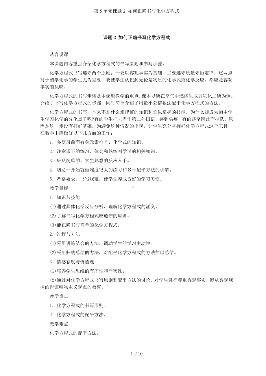 第5单元课题2 如何正确书写化学方程式参考模板范本.doc_第1页