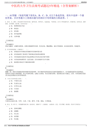 中医药大学卫生法规考试题近5年精选（含答案解析）.pdf