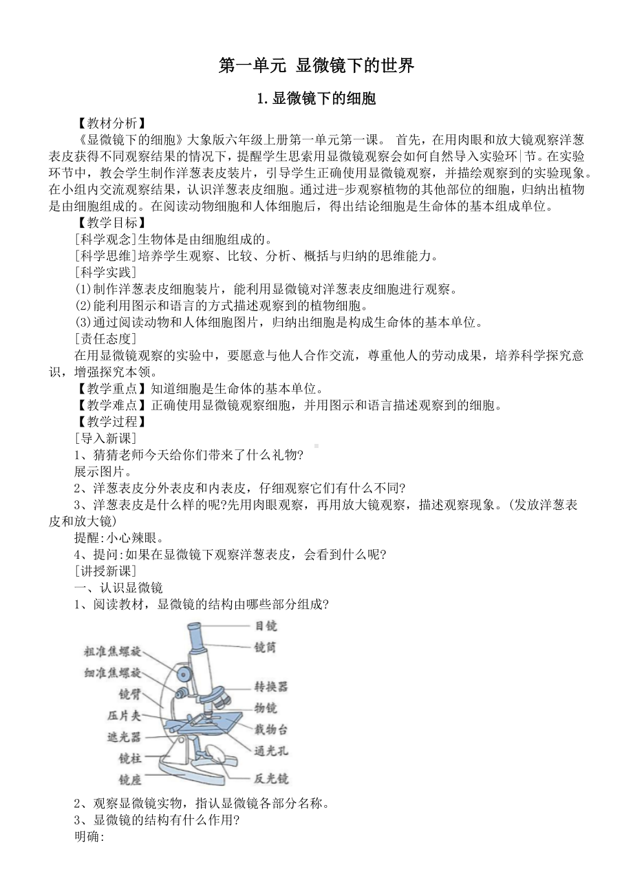 第一单元《显微镜下的世界》（教案）-2022新大象版（2017）六年级上册《科学》.docx_第1页