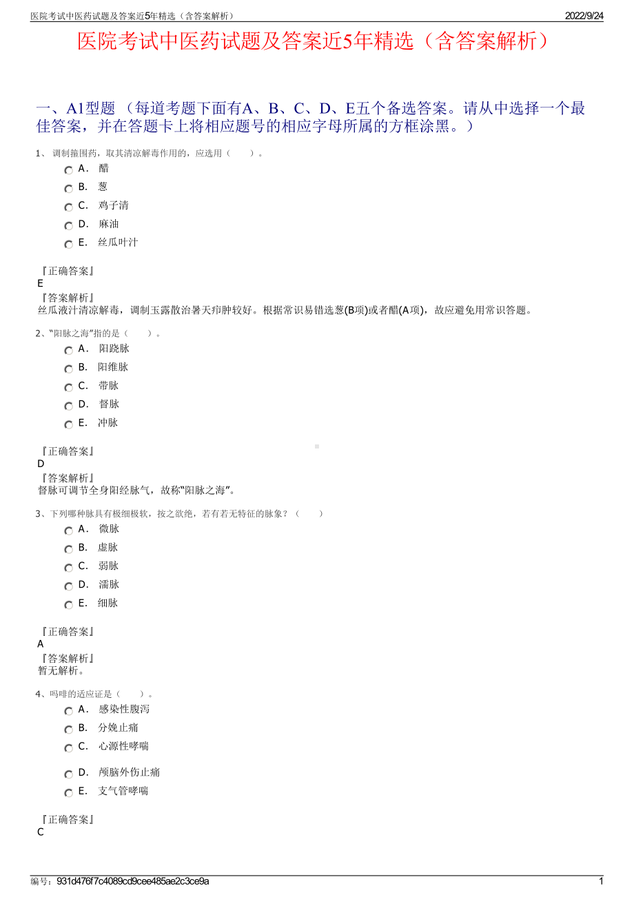 医院考试中医药试题及答案近5年精选（含答案解析）.pdf_第1页