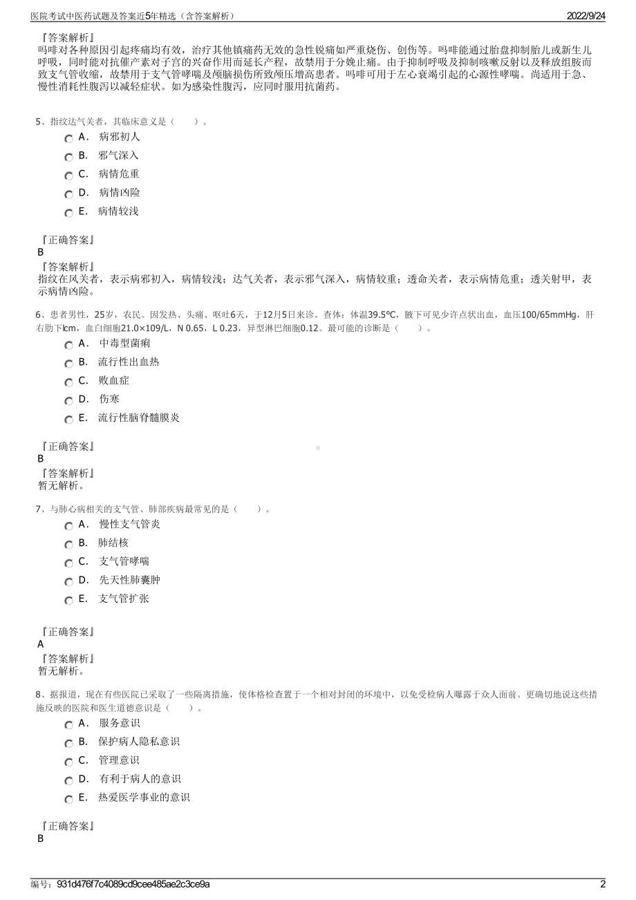 医院考试中医药试题及答案近5年精选（含答案解析）.pdf_第2页