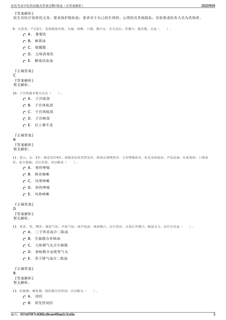 医院考试中医药试题及答案近5年精选（含答案解析）.pdf_第3页