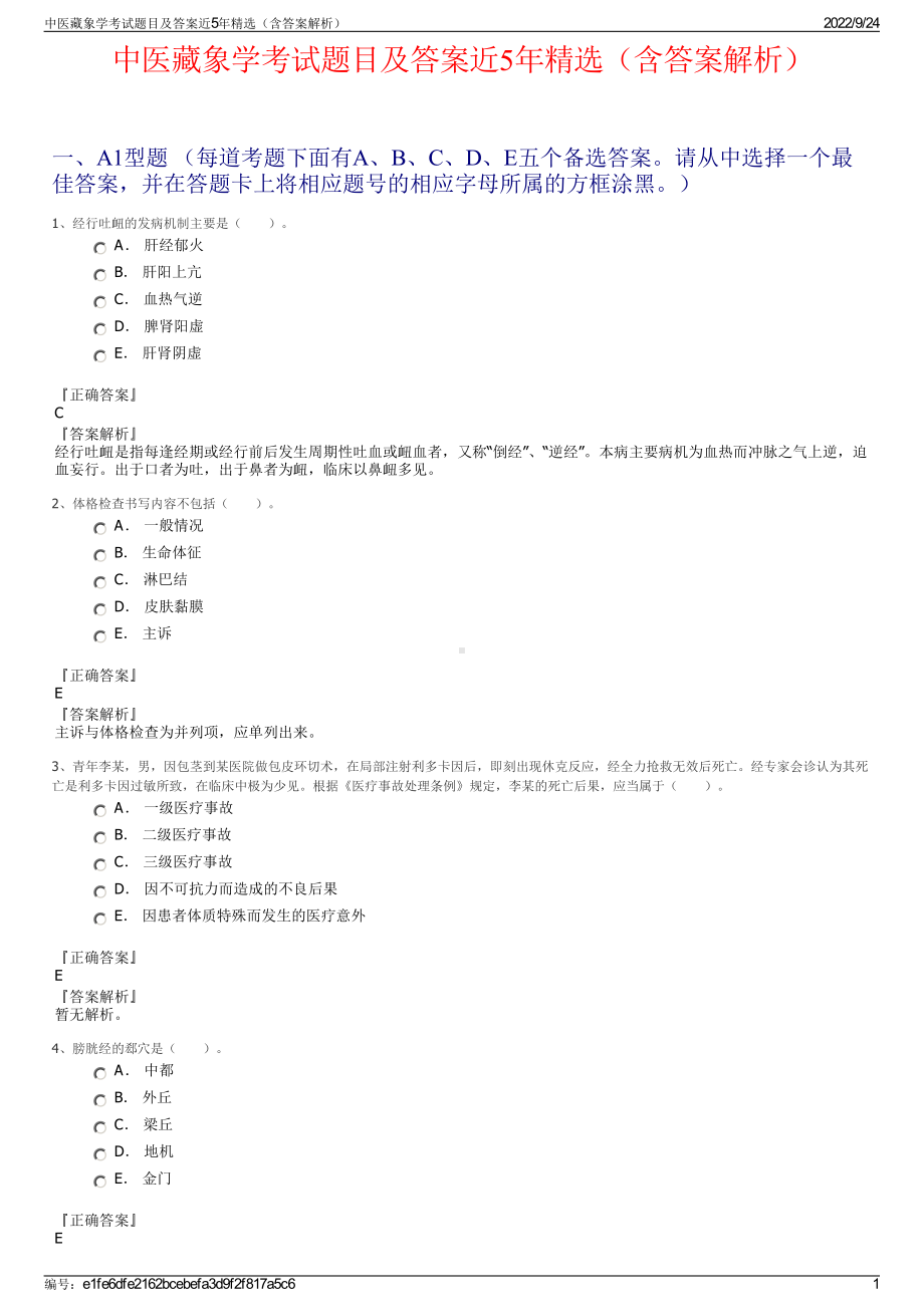 中医藏象学考试题目及答案近5年精选（含答案解析）.pdf_第1页