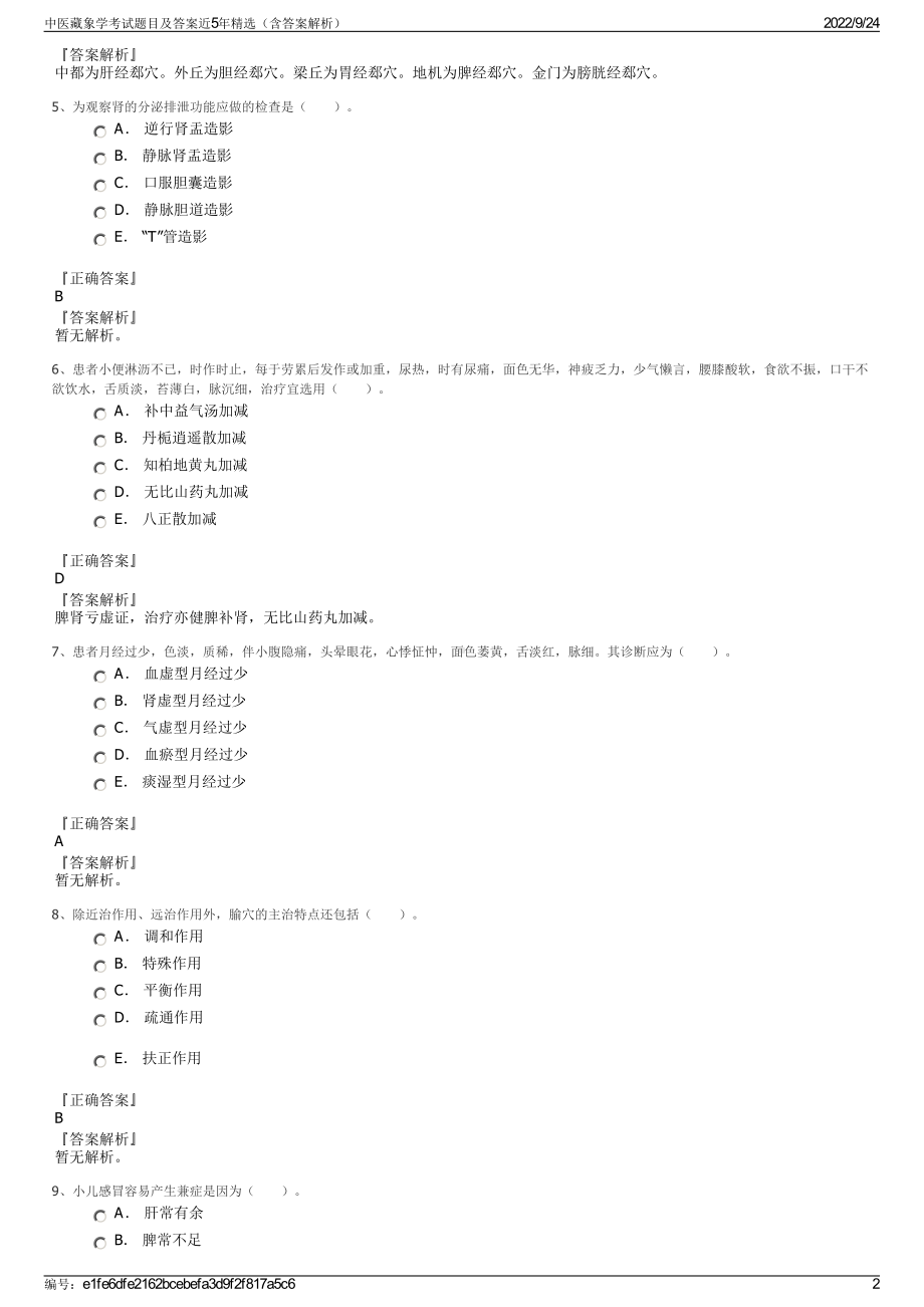 中医藏象学考试题目及答案近5年精选（含答案解析）.pdf_第2页