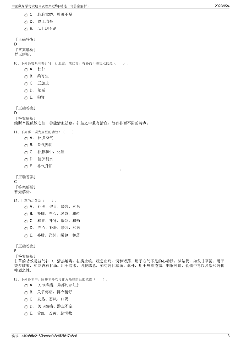 中医藏象学考试题目及答案近5年精选（含答案解析）.pdf_第3页