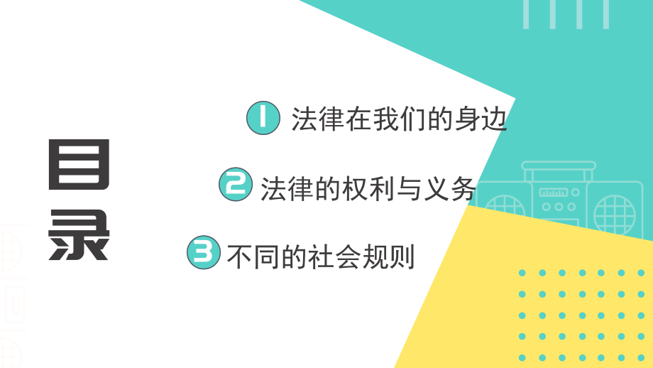 1《感受生活中的法律》第一课时（ppt课件）-部编版六年级上册《道德与法治》.pptx_第3页