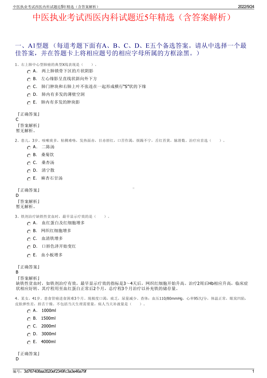 中医执业考试西医内科试题近5年精选（含答案解析）.pdf_第1页