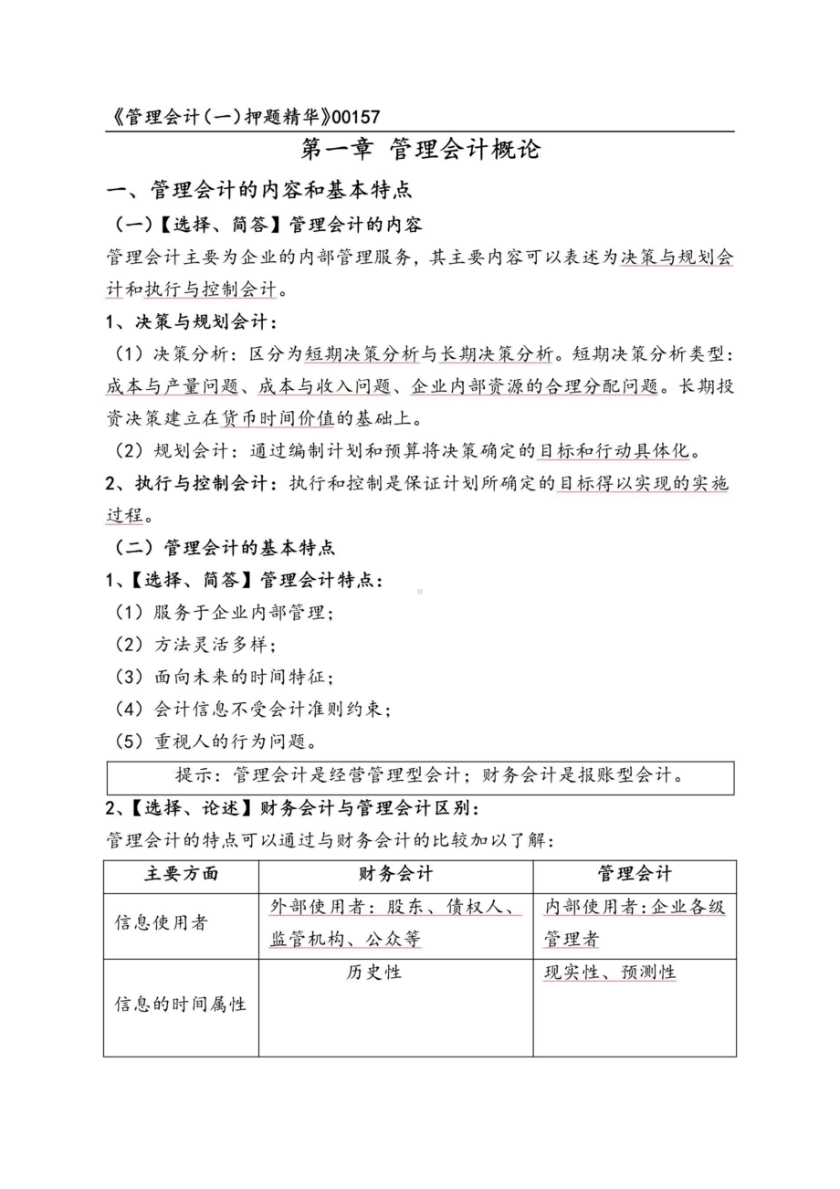 自考00157管理会计一押题精华考点串讲资料汇总.doc_第1页