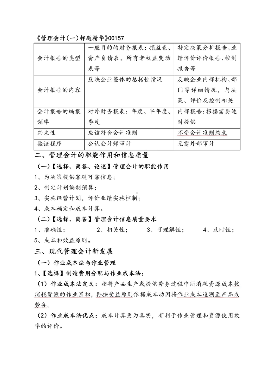 自考00157管理会计一押题精华考点串讲资料汇总.doc_第2页