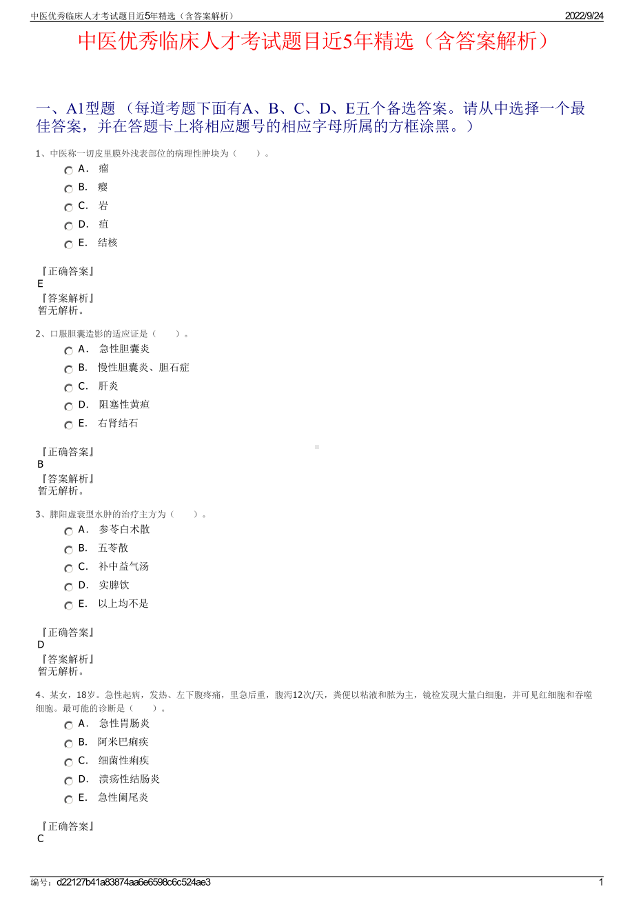 中医优秀临床人才考试题目近5年精选（含答案解析）.pdf_第1页