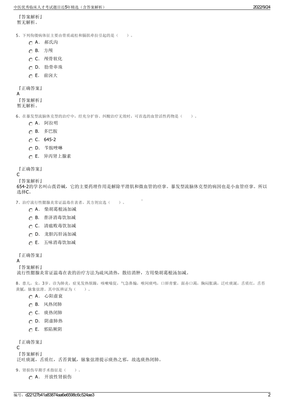 中医优秀临床人才考试题目近5年精选（含答案解析）.pdf_第2页