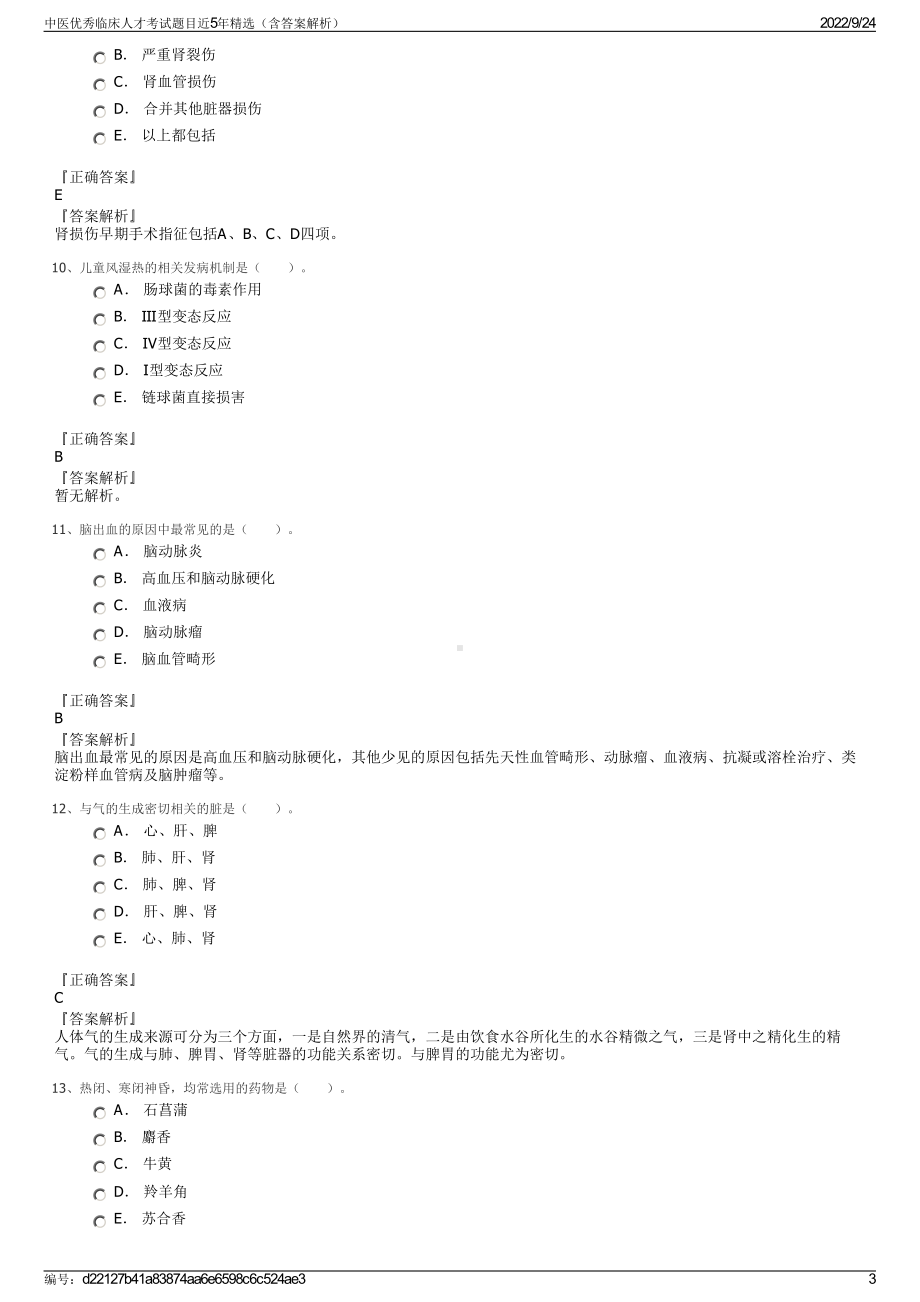 中医优秀临床人才考试题目近5年精选（含答案解析）.pdf_第3页