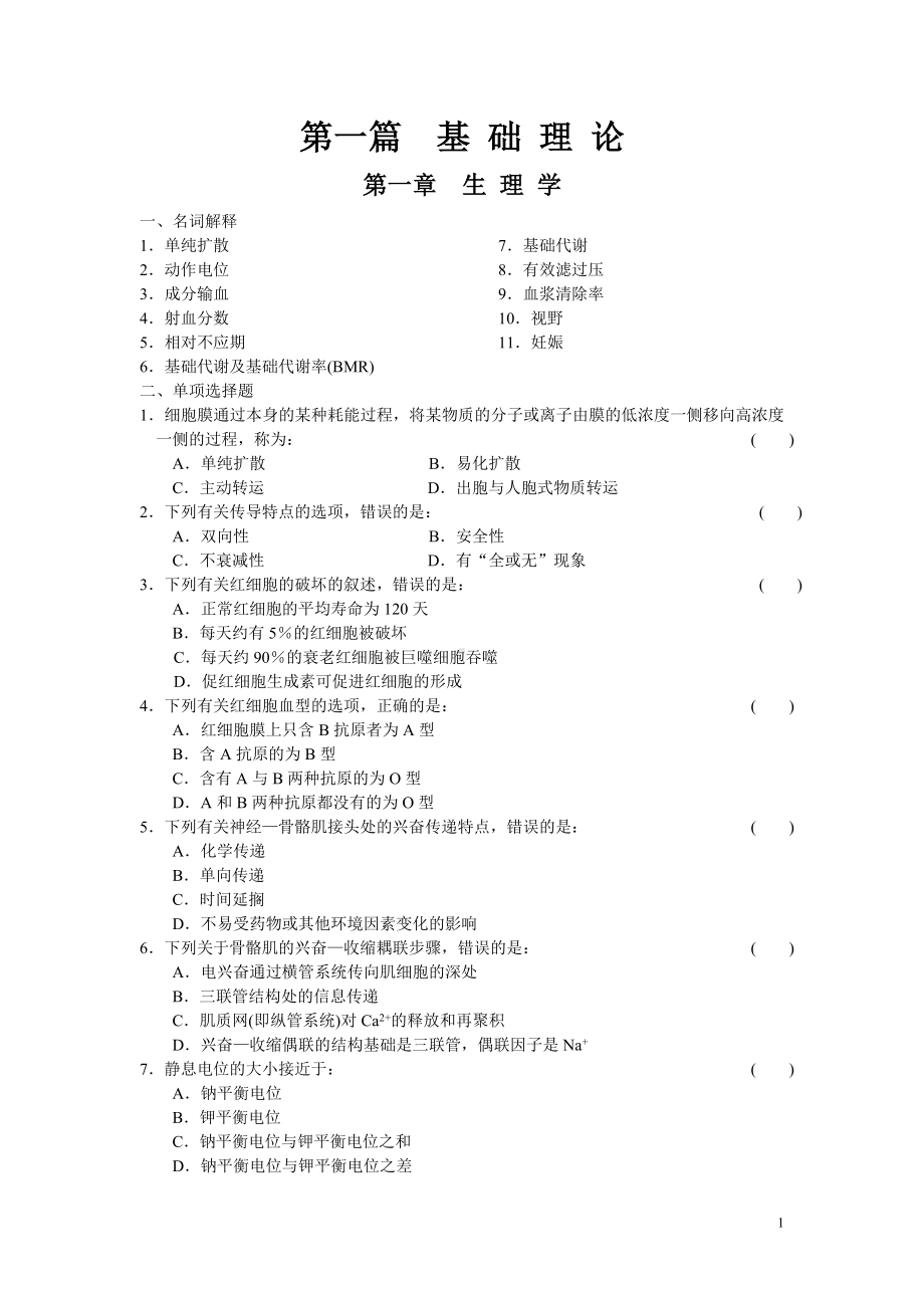 病理生理学基础理论试题及答案.doc_第1页