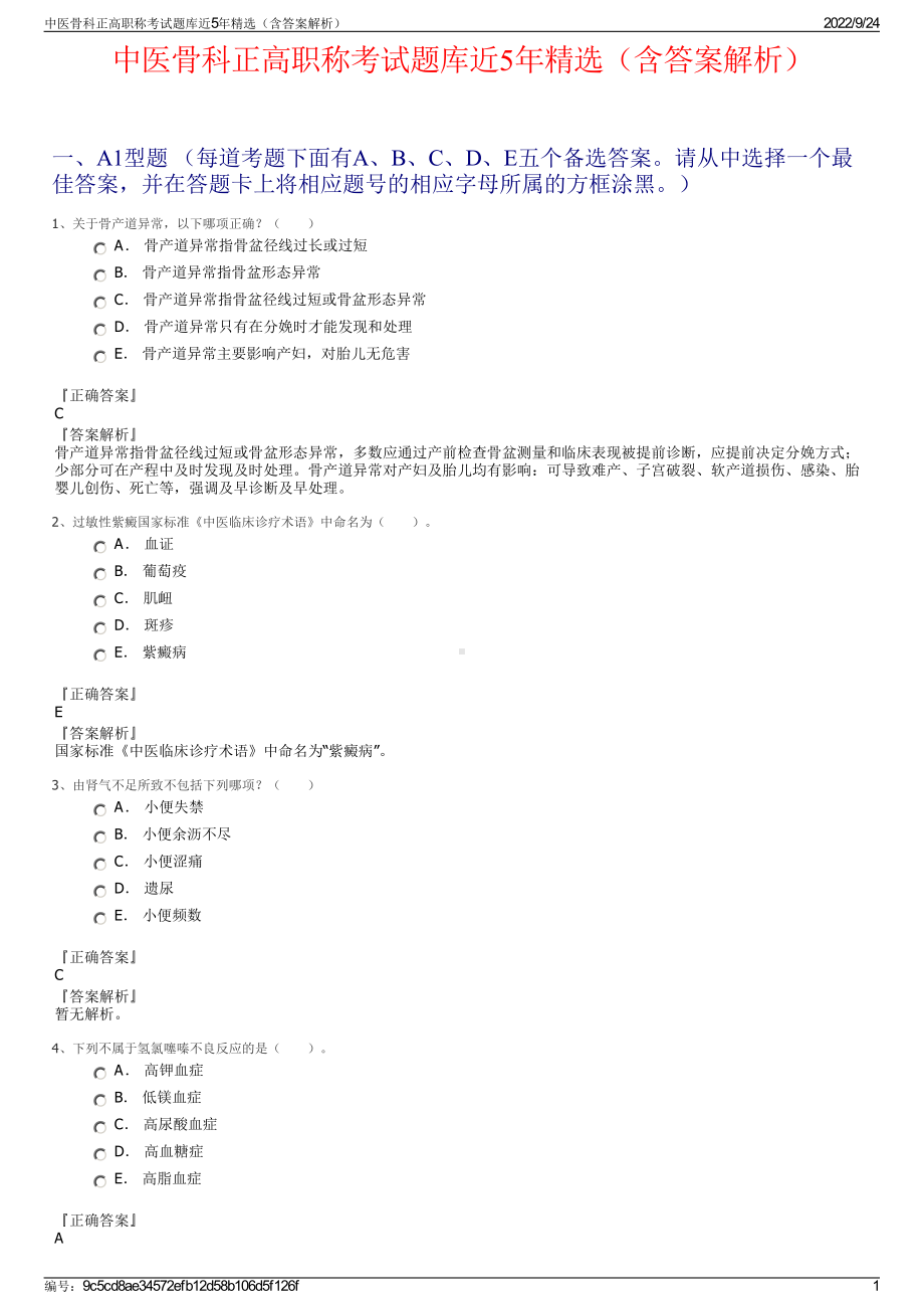 中医骨科正高职称考试题库近5年精选（含答案解析）.pdf_第1页