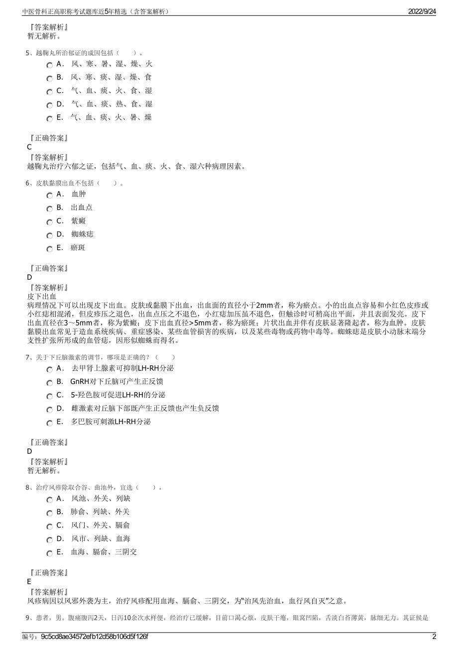 中医骨科正高职称考试题库近5年精选（含答案解析）.pdf_第2页