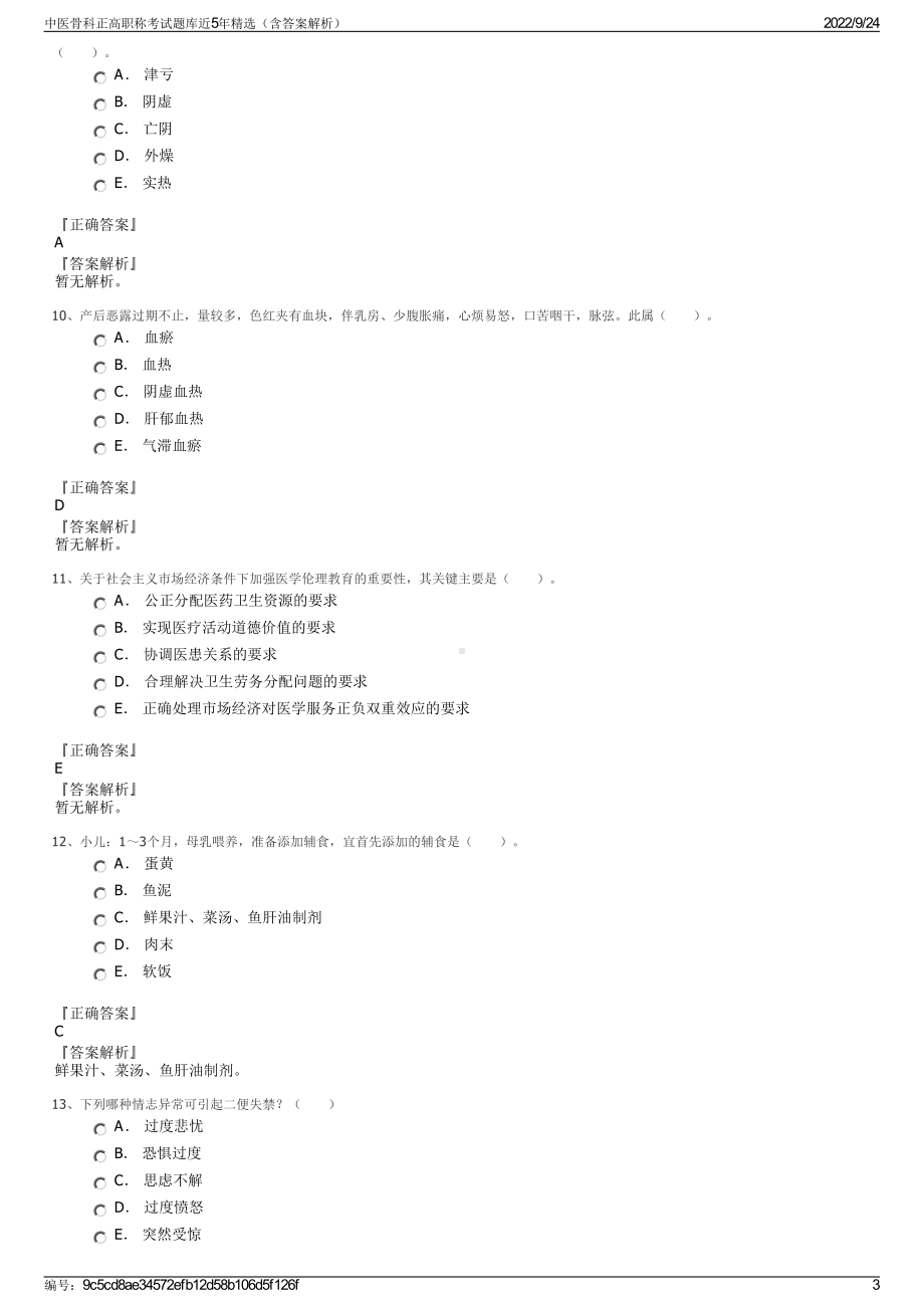 中医骨科正高职称考试题库近5年精选（含答案解析）.pdf_第3页