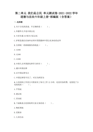 部编版六年级上册《道德与法治》第二单元 我们是公民（单元测试）(2).doc