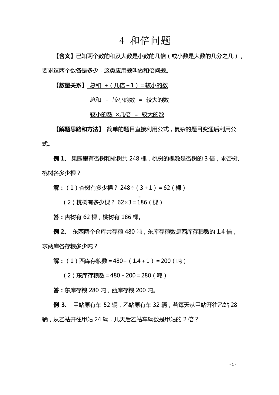 小升初数学典型应用题4和倍问题.docx_第1页