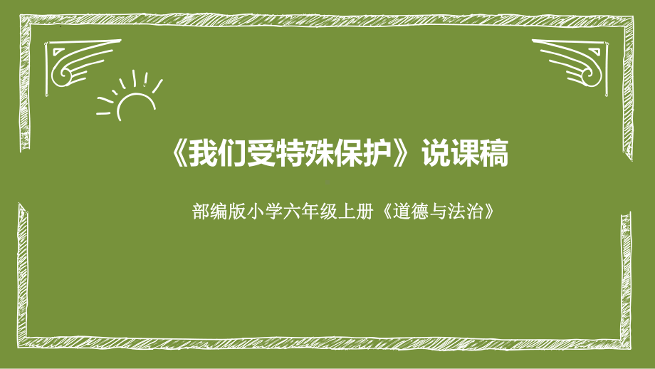 8《我们受特殊保护》（说课ppt课件）-部编版六年级上册《道德与法治》.pptx_第1页