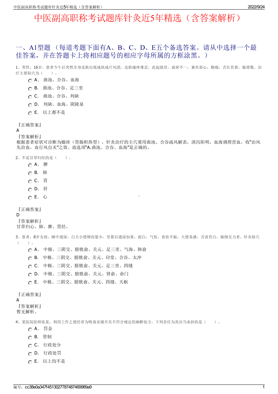 中医副高职称考试题库针灸近5年精选（含答案解析）.pdf_第1页