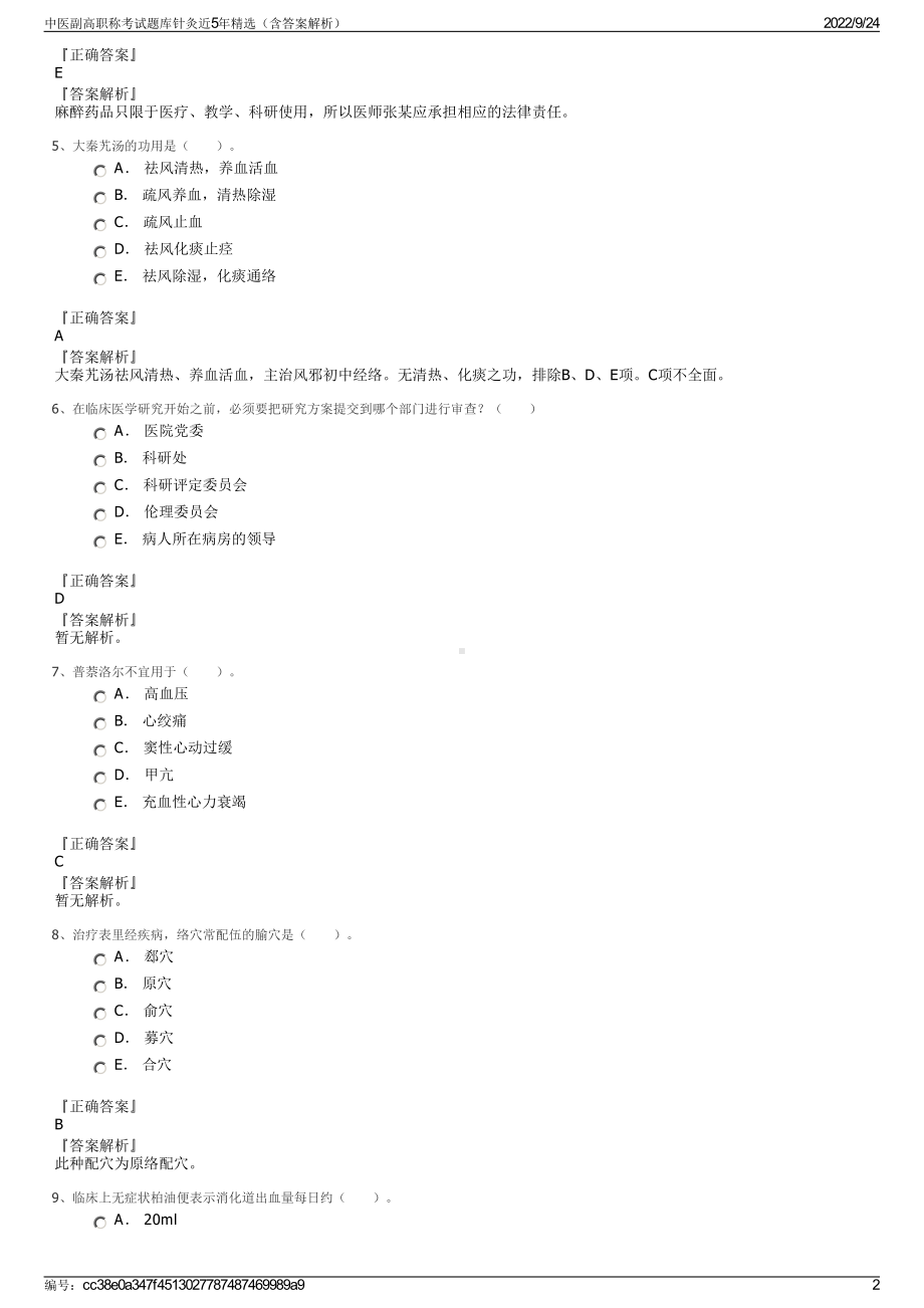 中医副高职称考试题库针灸近5年精选（含答案解析）.pdf_第2页