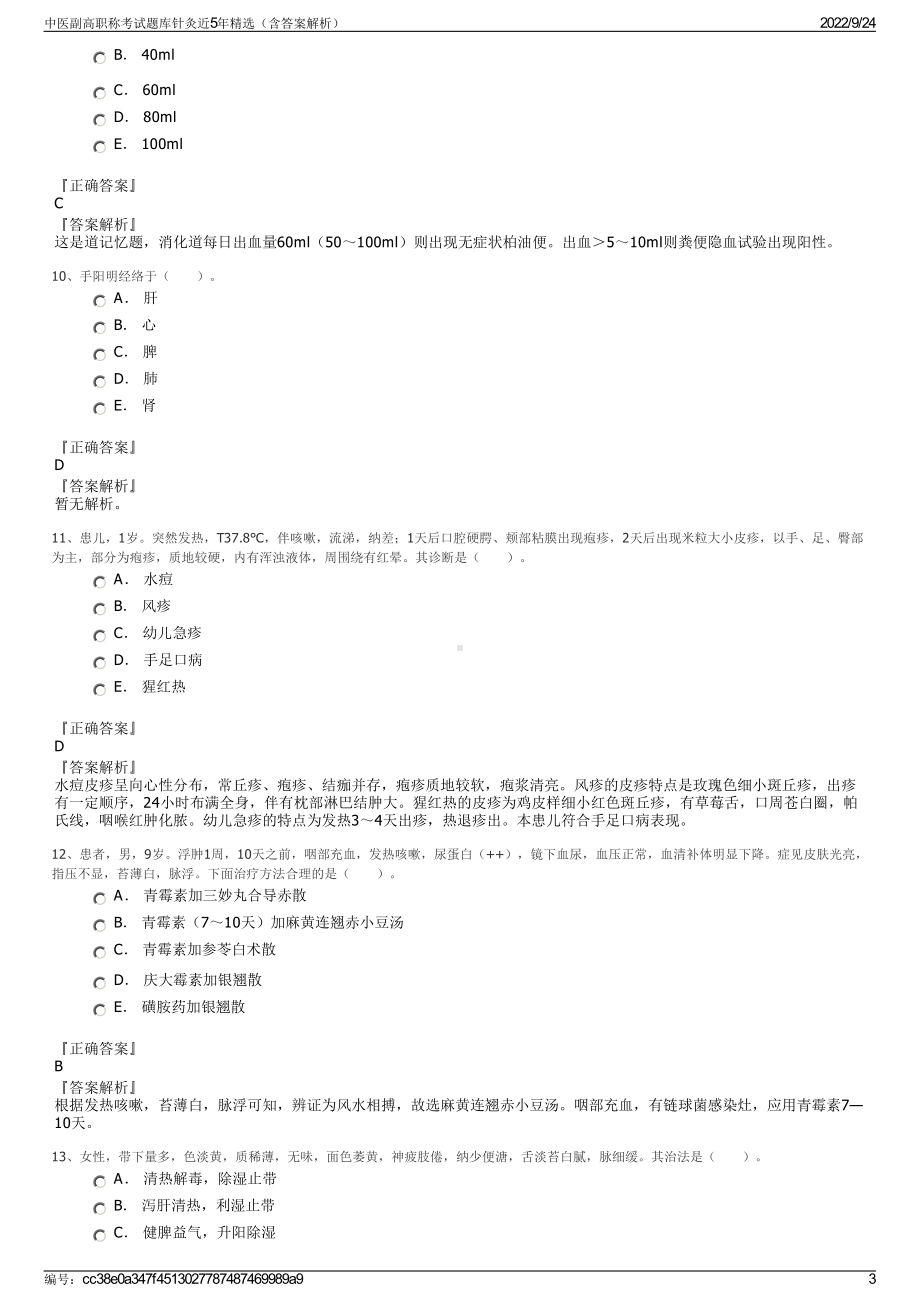 中医副高职称考试题库针灸近5年精选（含答案解析）.pdf_第3页