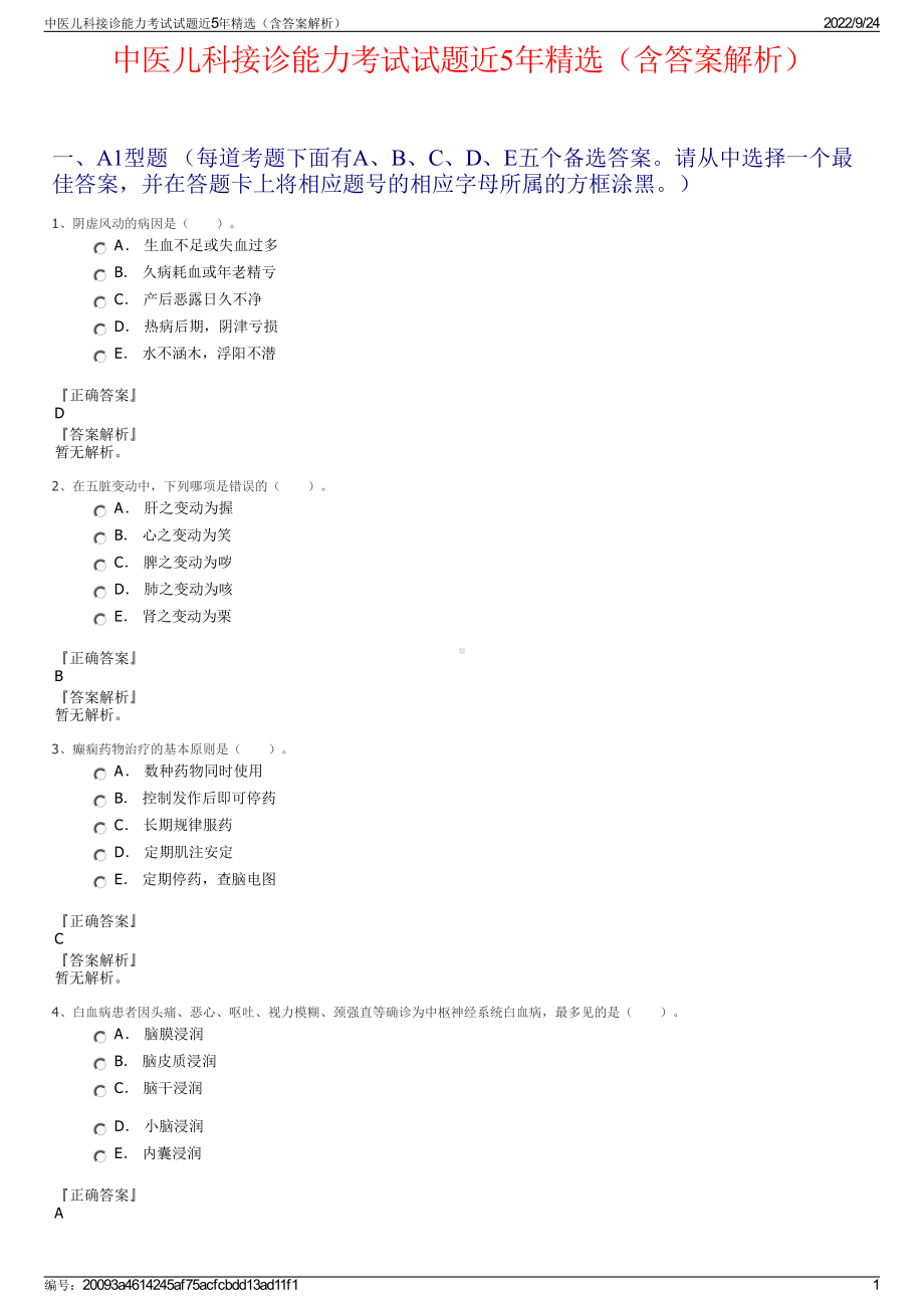 中医儿科接诊能力考试试题近5年精选（含答案解析）.pdf_第1页