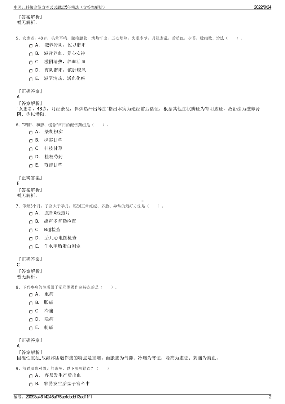 中医儿科接诊能力考试试题近5年精选（含答案解析）.pdf_第2页