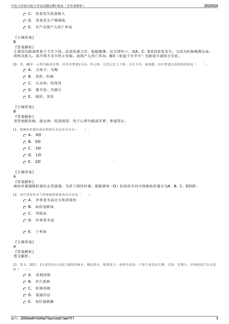 中医儿科接诊能力考试试题近5年精选（含答案解析）.pdf_第3页