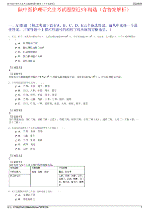 陕中医护理研究生考试题型近5年精选（含答案解析）.pdf