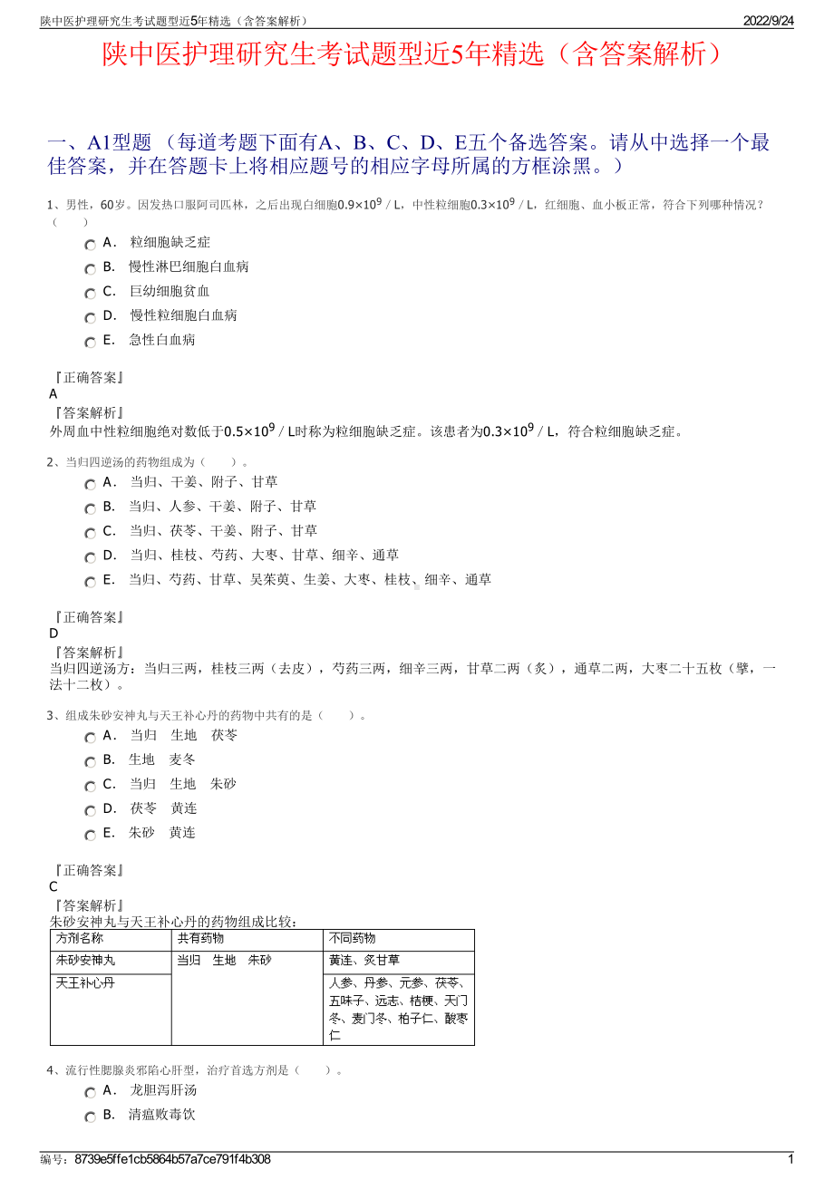 陕中医护理研究生考试题型近5年精选（含答案解析）.pdf_第1页