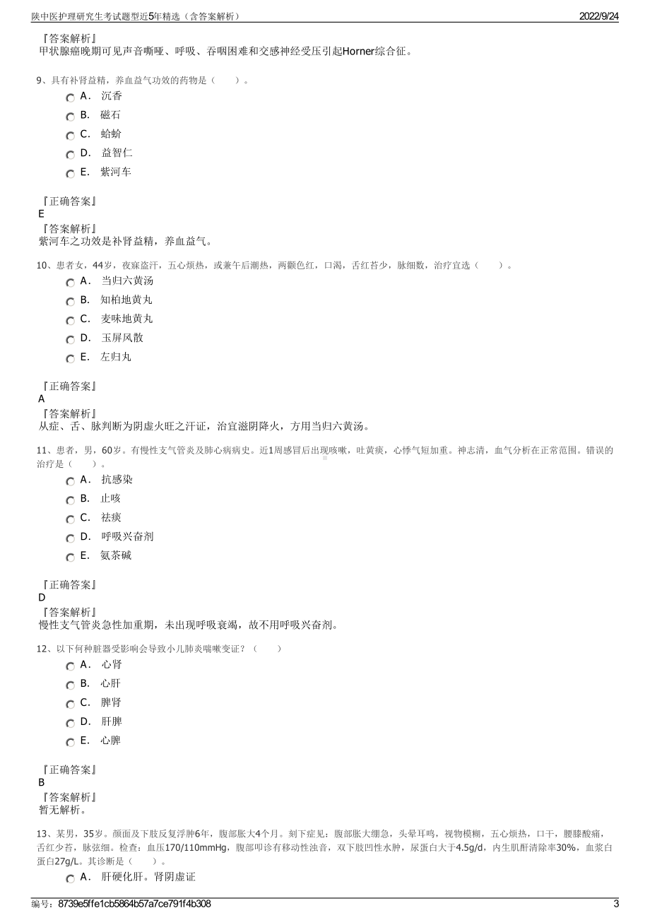 陕中医护理研究生考试题型近5年精选（含答案解析）.pdf_第3页