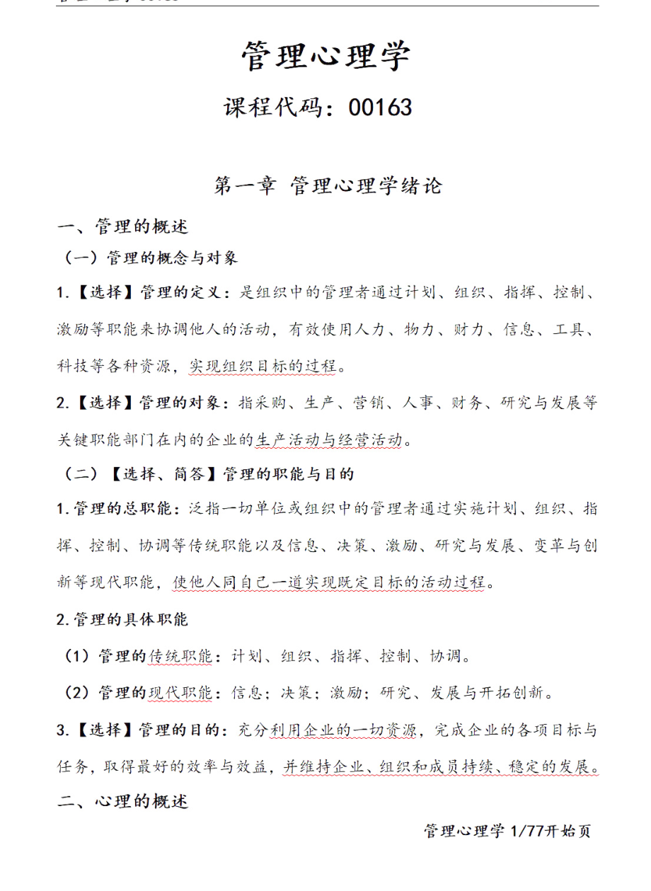 2022年10月自考00163管理心理学押题精华考点串讲资料汇总.pdf_第1页