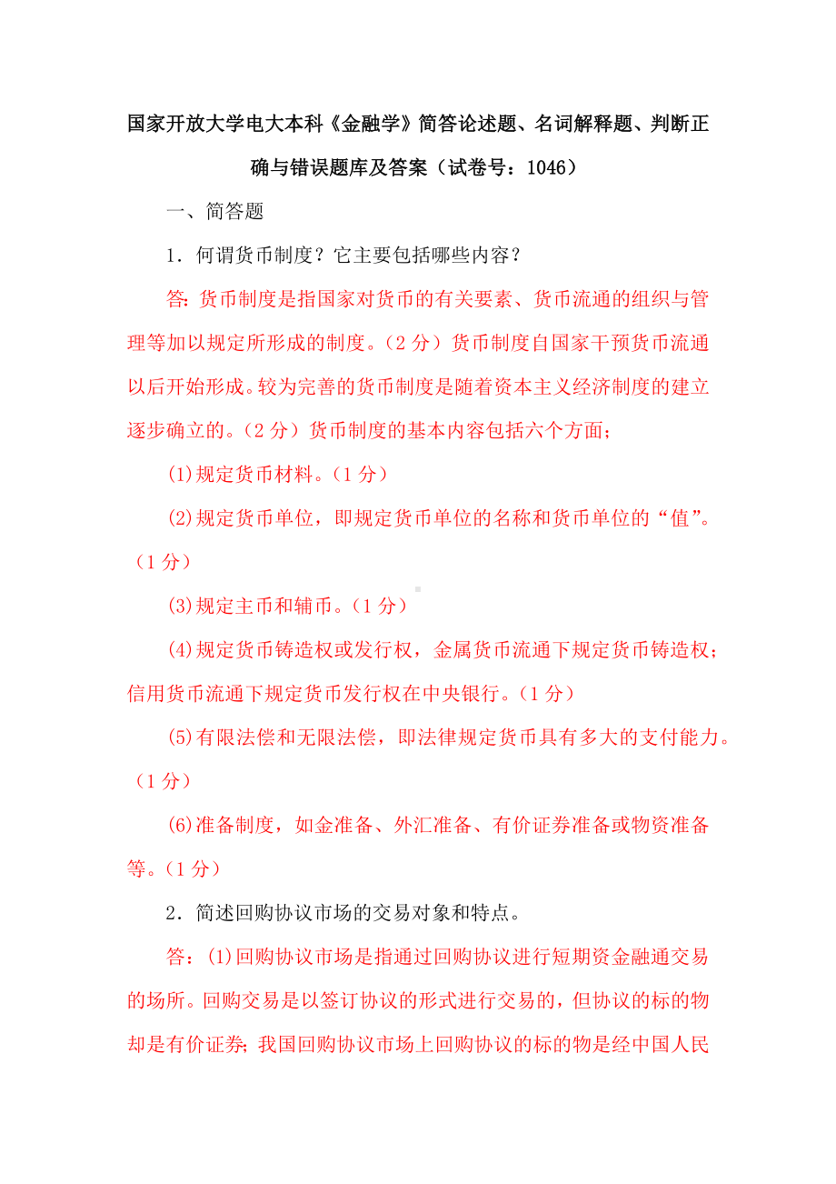 国家开放大学电大本科《金融学》简答论述题、名词解释题、判断正确与错误题库及答案（试卷号：1046）.docx_第1页