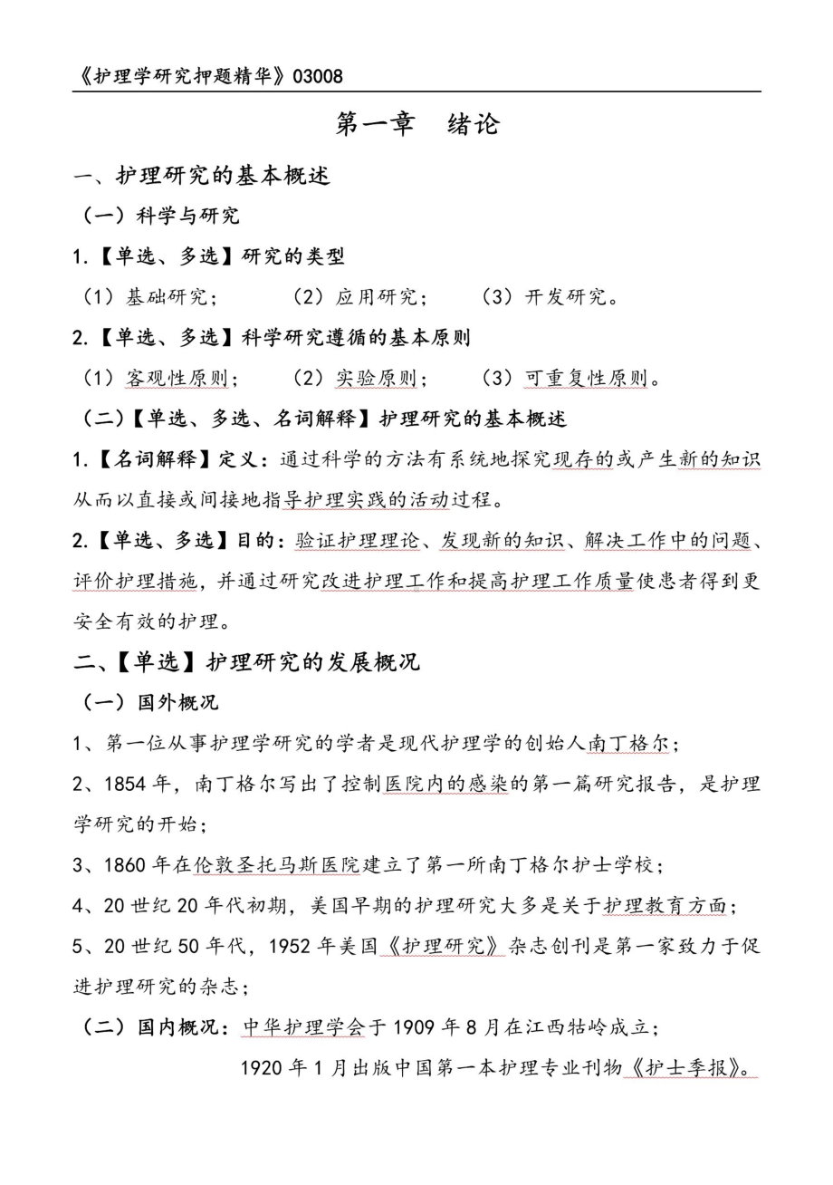 自考03008护理学研究押题精华考点串讲资料汇总.pdf_第1页