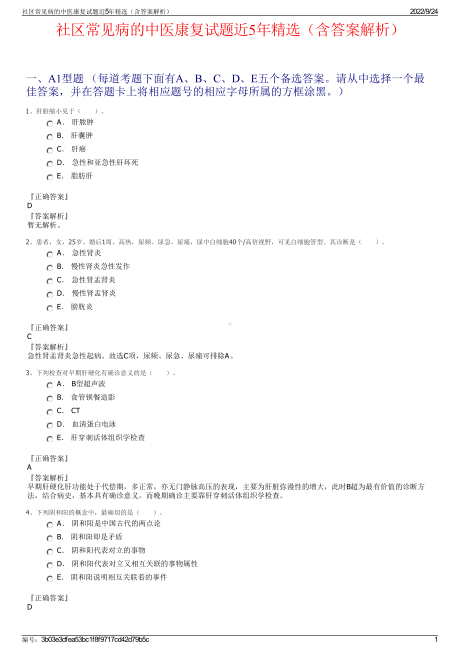 社区常见病的中医康复试题近5年精选（含答案解析）.pdf_第1页