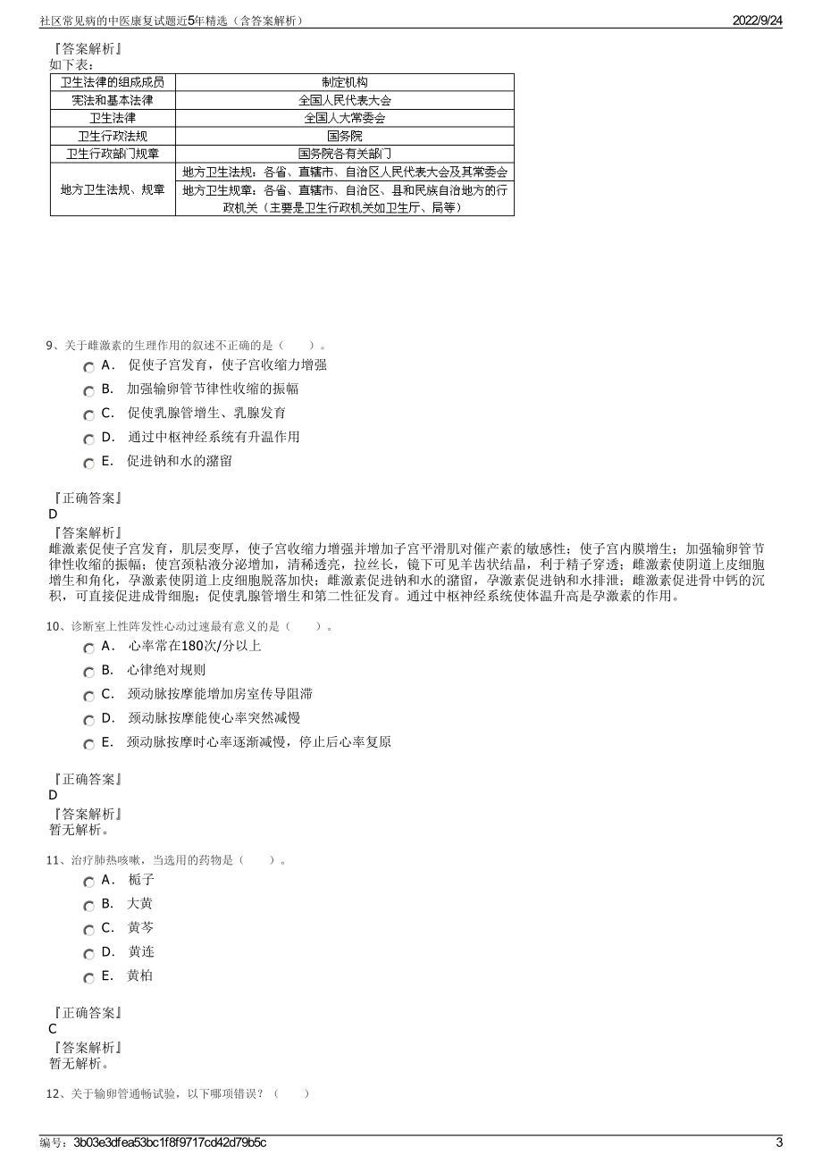 社区常见病的中医康复试题近5年精选（含答案解析）.pdf_第3页