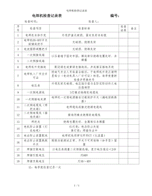 电焊机检查记录表 参考模板范本.doc