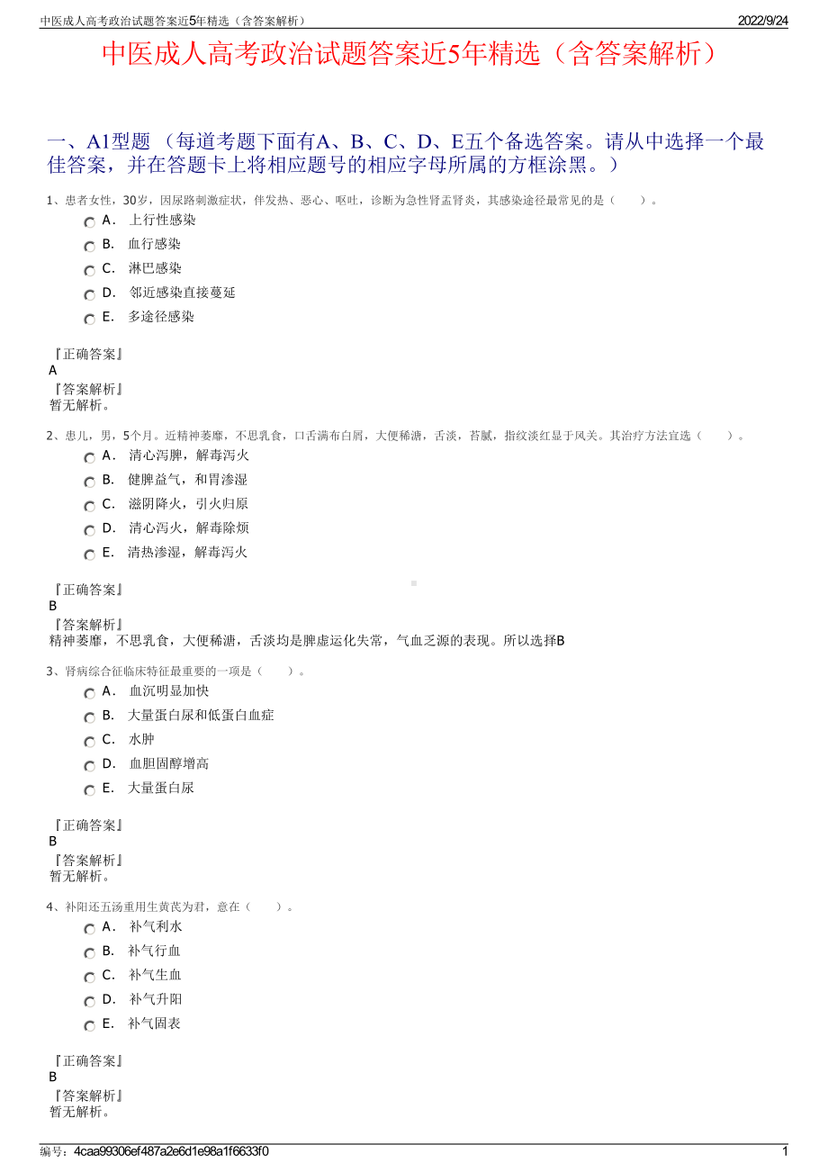 中医成人高考政治试题答案近5年精选（含答案解析）.pdf_第1页