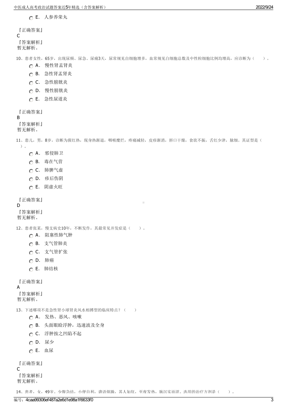 中医成人高考政治试题答案近5年精选（含答案解析）.pdf_第3页