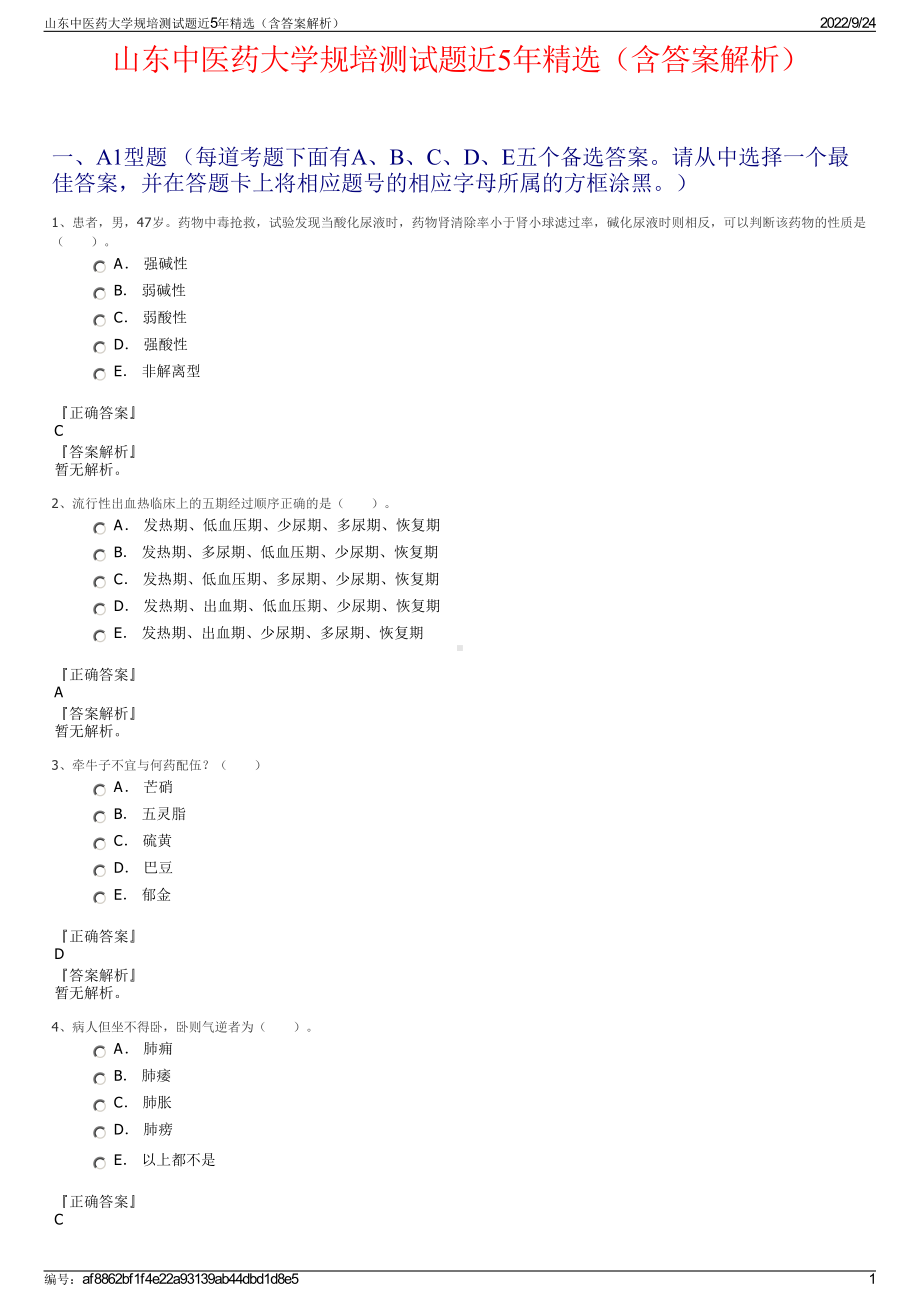 山东中医药大学规培测试题近5年精选（含答案解析）.pdf_第1页